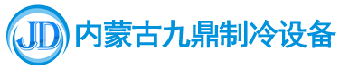 呼和浩特制冷設備-呼和浩特冷庫安裝-冷庫制冷設備廠家-內(nèi)蒙古九鼎制冷設備有限公司